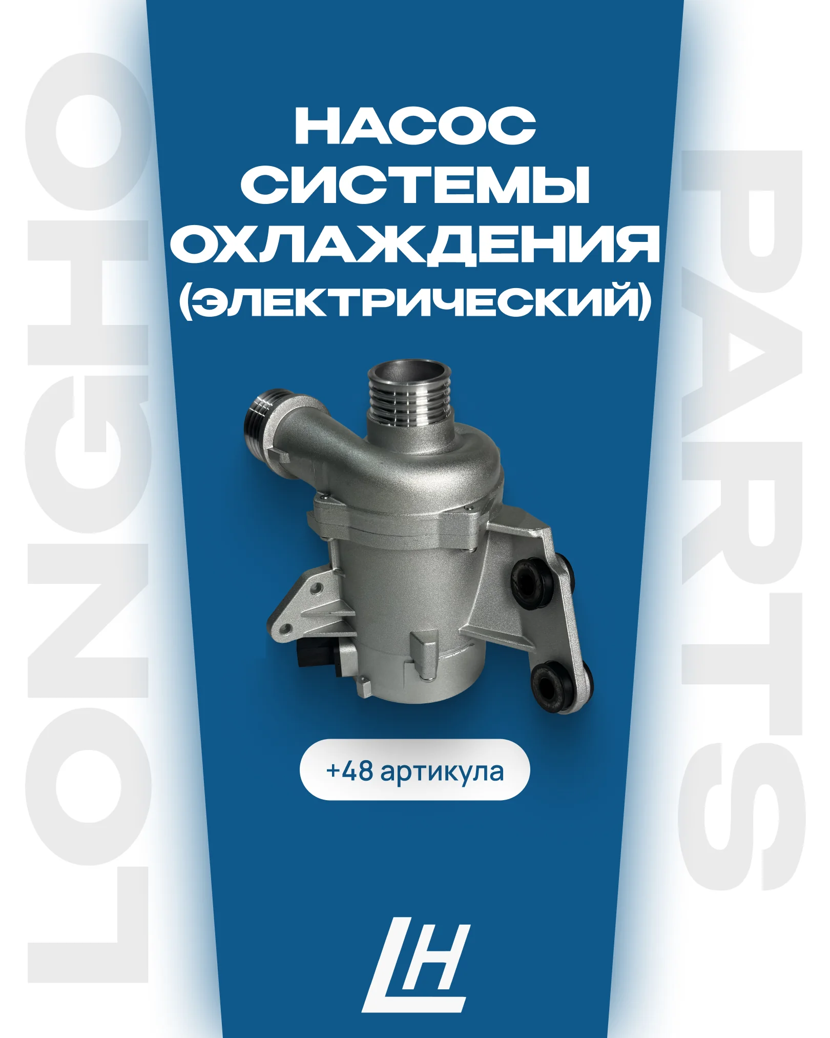 Октябрьская поставка LONGHO PARTS