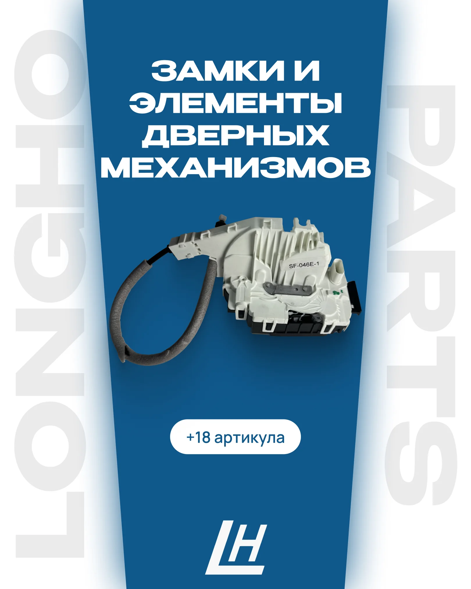 75 новых артикулов LONGHO PARTS