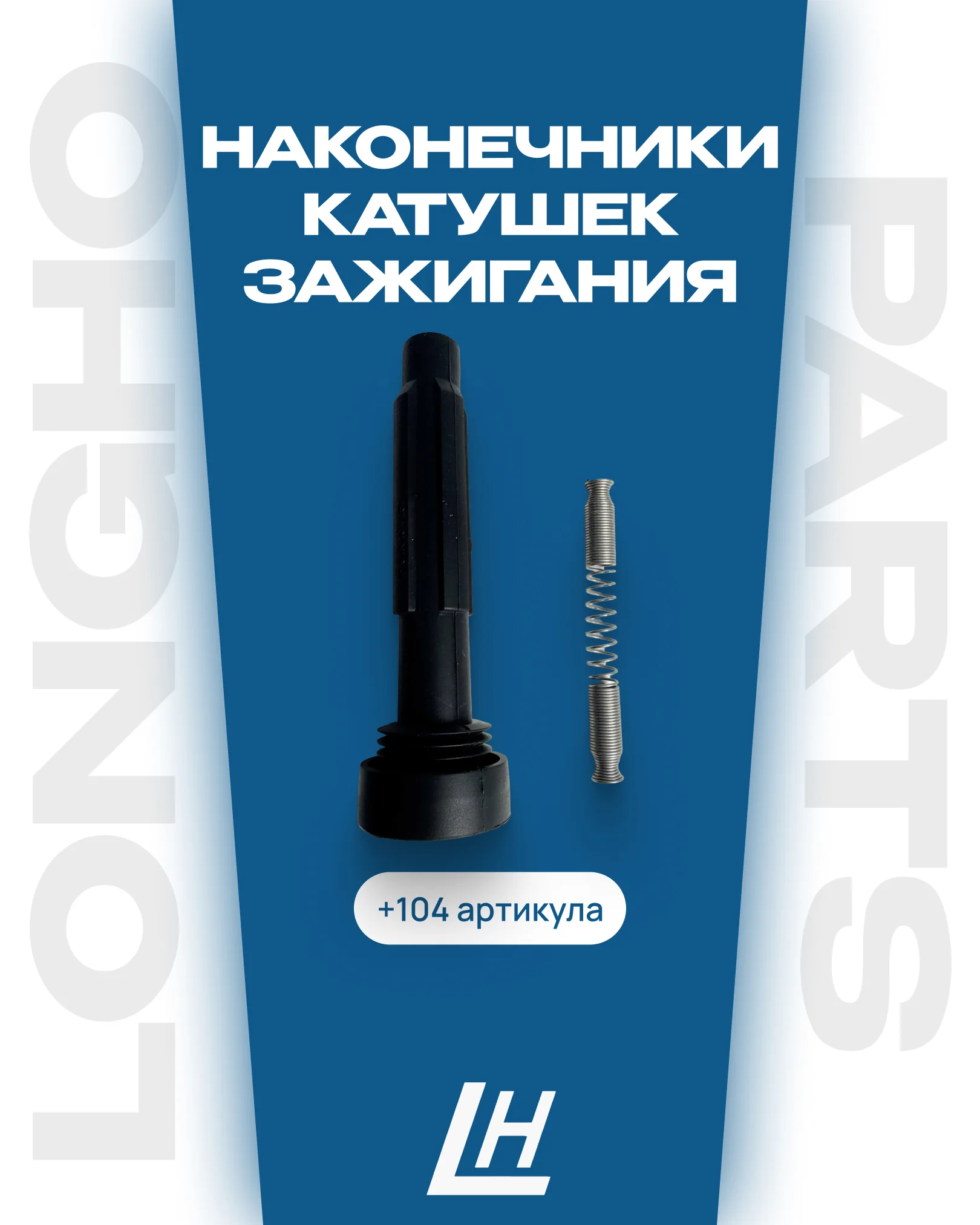 Наконечники катушек зажигания — 104 новых артикула